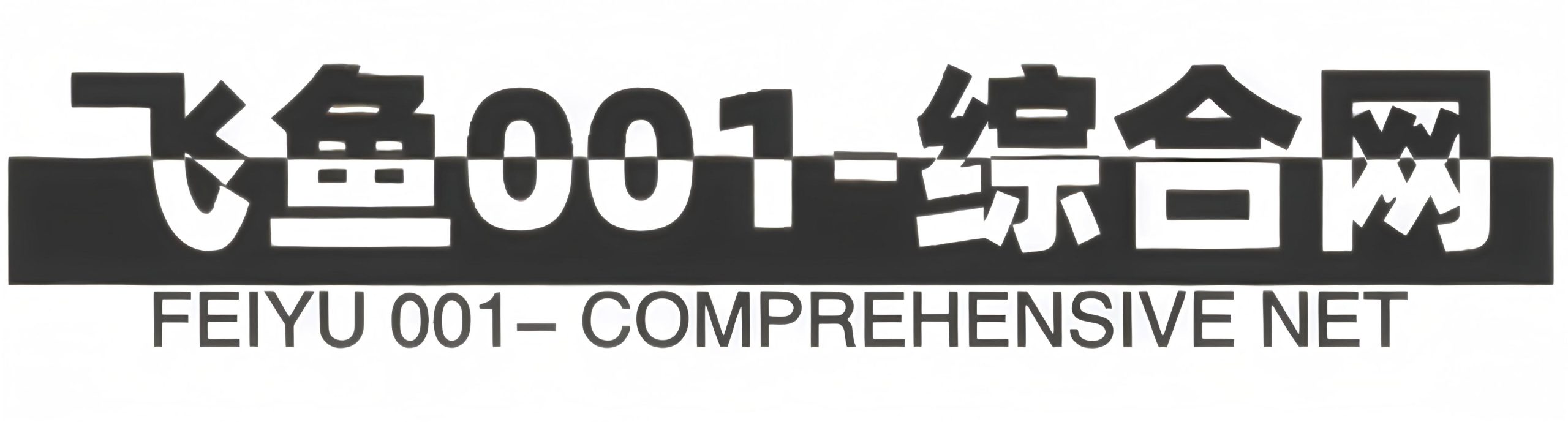飞鱼001-综合网