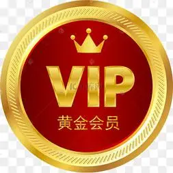 黄金会员